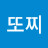@삼촌또찌