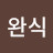 @박완식-c2h