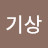 @비상z