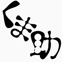くま助