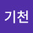 @기천-d7s