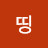 @띵-k4m