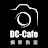 DC-CAFE 攝影教室
