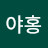 @야홍-z2p