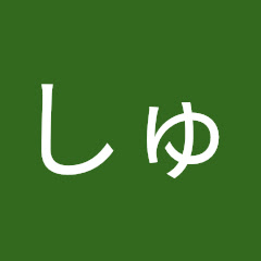 んしゅー