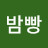 @밤빵-g2g