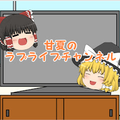 甘夏のラブライブチャンネル