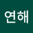 @연해-j7o
