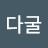 @난다굴