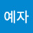 @김예자-g8d