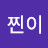 @찐이-u9v
