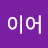 @퐈이어-t6n