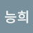 @한능희-e8q