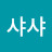 @샤샤-l7d