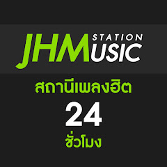 JHMusicStation : สถานีเพลงฮิต