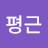 @김평근
