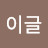 @이글-o8u