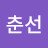 @박춘선-h2k