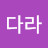 @가나다라-o7t