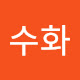 엄수화
