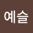@서예슬-o7e