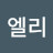 @주엘리