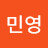 @민영-c6m