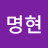 @윤명현-j6t