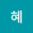 @선혜-e9n