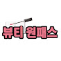 뷰티원패스