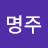 @김명주-j6o