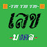 7IFO45myAEE-channel-avatar-Lucky Number -เลขมงคล-