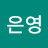 @이은영-l6s1o