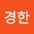 @김경한-p9u