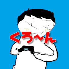 くろ～ん