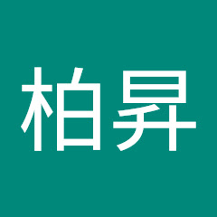 林柏昇アイコン画像