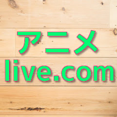 アニメlive.comアイコン画像