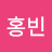 @임홍빈-h9f