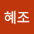 @정혜조