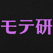 モテ研ch