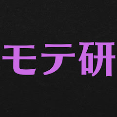 モテ研ch