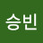 @승빈-q4r