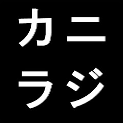 カニラジはがね