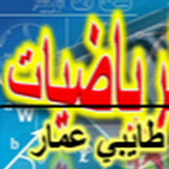 قناة الرياضيات الأستاذ طايبي عمار