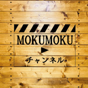 MOKUMOKUチャンネル