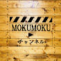 MOKUMOKUチャンネル