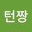 @숏턴짱