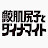 鮫肌尻子とダイナマイト公式チャンネル