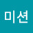 @미션-w8r