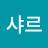 @샤르-g6t